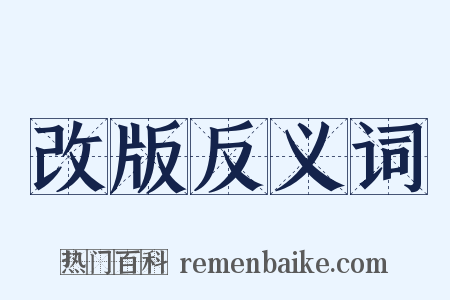 改版反义词是什么意思的图片